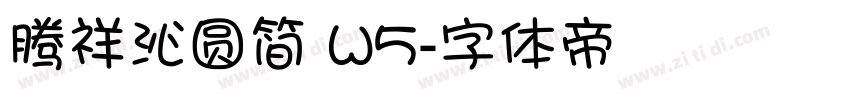 腾祥沁圆简 W5字体转换